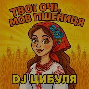 Цибуля Твої Очі Мов Пшениця
