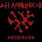 Ялюбовь План Ломоносова
