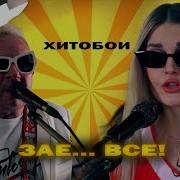 Хитобои Заебало Всё