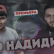 Бадик То Надиди