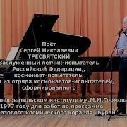 Тресвятский Сергей Николаевич Песни