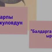 Бирге Окуйбуз Балдарга Насыят
