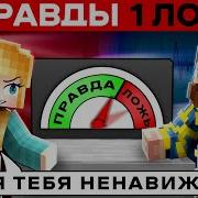 2 Правды И 1 Ложь Я Люблю