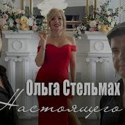 Настоящего Стельмах Ольга