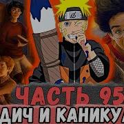 Альтернативный Сюжет Наруто Неудачный Выбор Часть 95