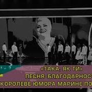 Така Як Ти Песня Благодарность Королеве Юмора Марине Поплавской