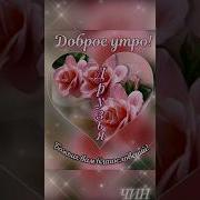 Чудесного Утра Божьих Благословений
