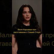 Расставание С Сашей