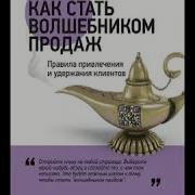 Аудиокнига Волшебник Продаж