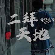 Junan Yang 炸酱面 二拜天地