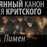 Великий Покаянный Канон Андрея Критского Читает Патриарх Кирилл Полностью
