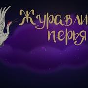 Японская Сказка Журавлиные Перья