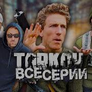 Озвучка Таркова