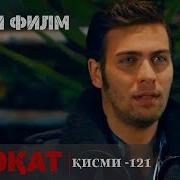 Садокат Кисми 5 Мавсими 4 Бо Забони Турки Навш Full Hd