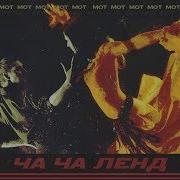 Мот Чача Ленд