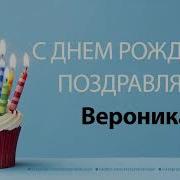 Песни На День Рождения Вероники