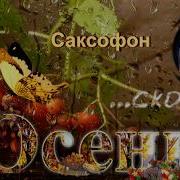 Осень Саксофон Кавер