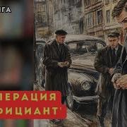 Официант 2 Часть Аудиокнига