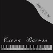 У Меня На Губах Ваенга