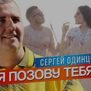 Сергей Одинцов Я Позову Тебя