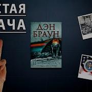 Дэн Браун Цифровая Крепость