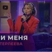 Люби Меня Люби А Может Будет Легче