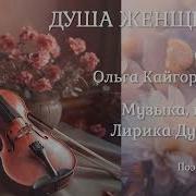 Душа Женщины Мужской Вокал