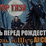 Сектор Газа Ночь Перед Рождеством Король И Шут Ai Cover