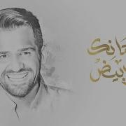 اغنية حسين الجسمي فستانك الأبيض