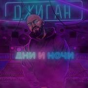 Джиган Обними Feat Ани Лорак