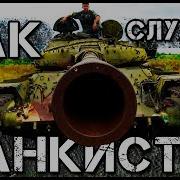 Танковые Войска