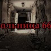 Страшилки Со Скримерами Больница 666