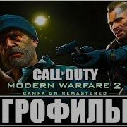 Call Of Duty Modern Warfare 2 Remastered Игрофильм