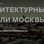 Архитектурные Стили Москва