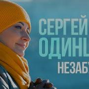 Сергей Одинцов Немогу Забыть