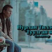 Нурлан Тилебаев Туулган Кун