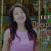 Нур Чолпон Прекрасное Далеко