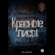 Эль Дарун Красные Лисы