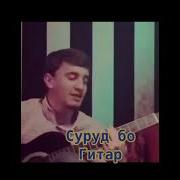 Суруд Бо Гитара Тенчи Бад Хондиян