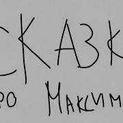 Самая Смешная Песня Про Масима
