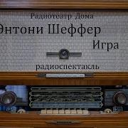 Игра Энтони Шеффер Радиоспектакль