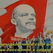 Песня Коммунизм Шагает По Планете