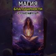 Благодарю Медитация Молитва