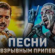 Топ Песен Со Взрывным Припевом