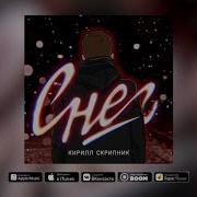 Кирилл Скрипник Снег