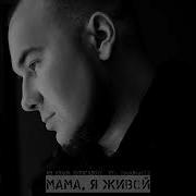 Из Клана Хулиганоff Feat Твойвраг13 Мама Я Живой