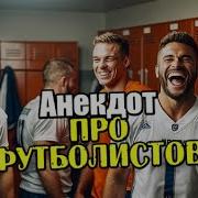 Анекдот Про Футболистов