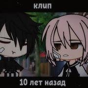 Гача Клип 10 Лет Назад