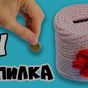 Как Сделать Копилку Своими Руками Diy Красивая Копилка