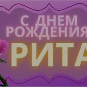 Поздравление Рите С Днём Рождения